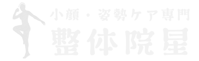整体院 星